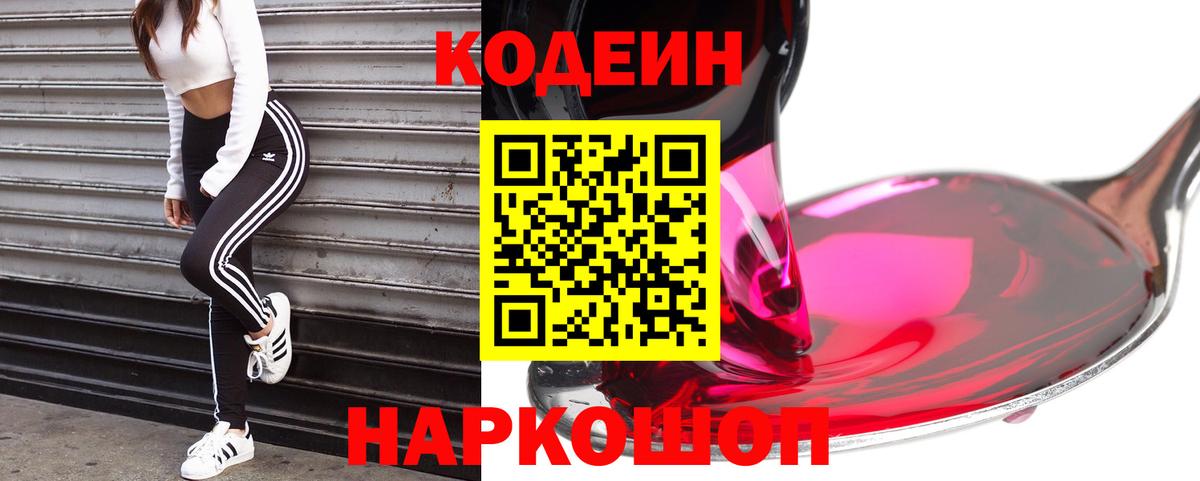 Сланцы  Кодеиновый сироп Lean напиток Lean (лин)  Вход с VPN  Кодеин Purple Drank 